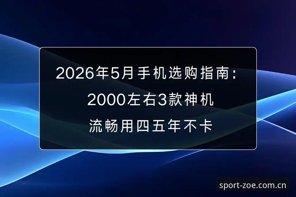 中欧体育平台2026新版稳定体验深度评测：从卡顿到流畅，一次真实的竞技追踪之旅