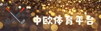 (推荐) 中欧体育官方登录入口 - 2026新版