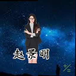 赵景明