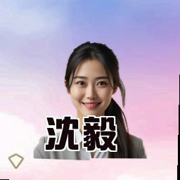 沈毅